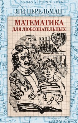 Книга "Математика для любознательных (сборник)" – Яков Перельман