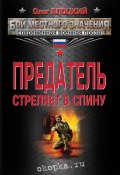 Предатель стреляет в спину (сборник) (Олег Блоцкий, 2013)