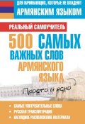 Книга "500 самых важных слов армянского языка" (С. А. Матвеев, 2012)