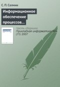 Книга "Информационное обеспечение процессов управления" (С. П. Салмин, 2007)