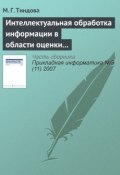 Книга "Интеллектуальная обработка информации в области оценки недвижимости" (М. Г. Тиндова, 2007)