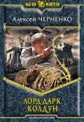 Книга "Лорд Дарк. Колдун" (Алексей Черненко, 2012)