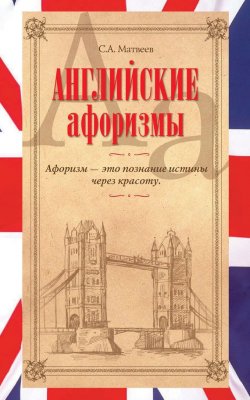 Книга "Английские афоризмы" – С. А. Матвеев, 2012