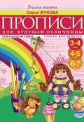 Книга "Прописи для будущей отличницы. 3-7 лет" (Олеся Жукова, 2012)