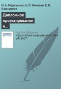 Дипломное проектирование и выпуск конкурентоспособных информатиков-экономистов (И. А. Меркулина, 2007)