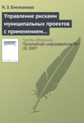 Управление рисками муниципальных проектов с применением имитационных моделей (Н. З. Емельянова, 2007)