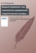 Бюджетирование как технология управления: теоретические основы и концепции (А. Н. Егорушков, 2007)
