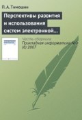 Перспективы развития и использования систем электронной цифровой подписи (П. А. Тимошин, 2007)