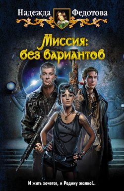 Книга "Миссия: без вариантов" – Надежда Федотова, 2013