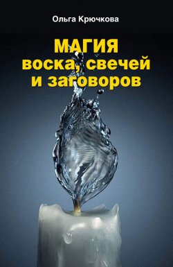 Книга "Магия воска, свечей и заговоров" – Ольга Крючкова, 2013