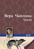 Чужой (Вера Чаплина)