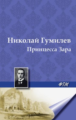Книга "Принцесса Зара" – Николай Гумилев, 1918