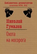 Книга "Охота на носорога" (Николай Гумилев, 1920)
