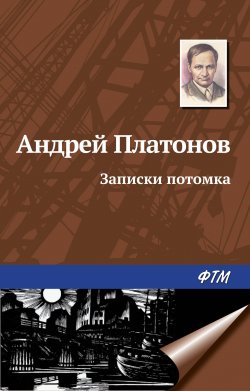Книга "Записки потомка" – Андрей Платонов