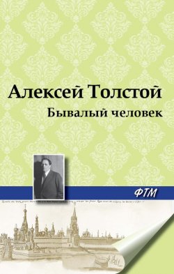 Книга "Бывалый человек" – Алексей Толстой, 1927