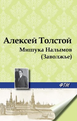 Книга "Мишука Налымов (Заволжье)" – Алексей Толстой, 1910