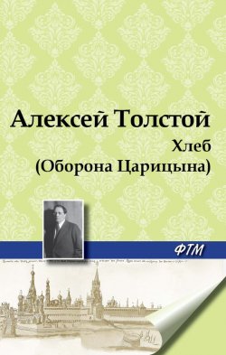 Книга "Хлеб (Оборона Царицына)" – Алексей Толстой, 1937