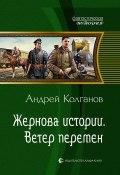 Книга "Ветер перемен" (Андрей Колганов, 2013)