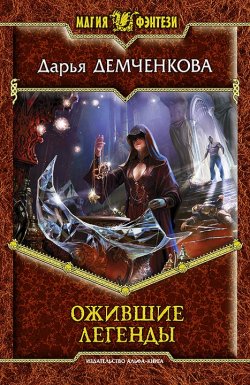 Книга "Ожившие легенды" – Дарья Демченкова, 2013