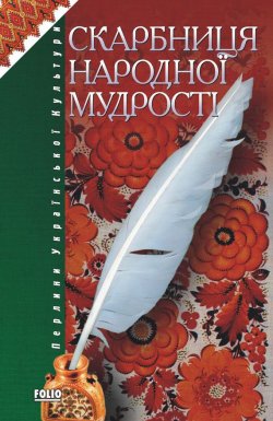 Книга "Скарбниця народної мудрості" – Сборник, 2004