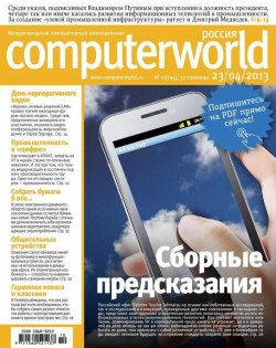 Книга "Журнал Computerworld Россия №10/2013" {Computerworld Россия 2013} – Открытые системы, 2013