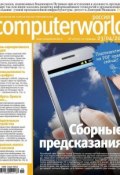 Журнал Computerworld Россия №10/2013 (Открытые системы, 2013)