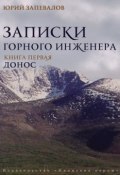 Книга "Донос" (Юрий Запевалов, 2003)