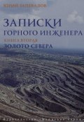 Книга "Золото севера" (Юрий Запевалов, 2004)