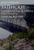Книга "Алмазы Якутии" (Юрий Запевалов, 2011)