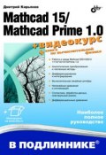 Книга "Mathcad 15/Mathcad Prime 1.0" (Дмитрий Кирьянов, 2011)