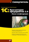 1С:Бухгалтерия предприятия 2.0. Новая конфигурация (Сергей Засорин, 2011)