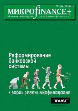 Книга "Mикроfinance+. Методический журнал о доступных финансах №01 (02) 2010" {Журнал «Mикроfinance+»} – , 2010