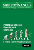 Книга "Mикроfinance+. Методический журнал о доступных финансах №01 (02) 2010" (, 2010)
