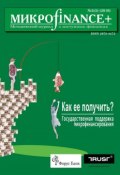 Mикроfinance+. Методический журнал о доступных финансах №02 (03) 2010 (, 2010)