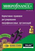 Mикроfinance+. Методический журнал о доступных финансах №01 (06) 2011 (, 2011)