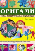 Оригами. Полная иллюстрированная энциклопедия (Игорь Коротеев, 2011)
