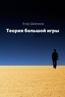 Книга "Теория Большой Игры" – Егор Шиенков, 2012