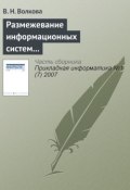 Размежевание информационных систем и IT в науке и образовательных программах (В. Н. Волкова, 2007)