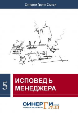 Книга "Исповедь менеджера (сборник)" – Сборник статей, 2011