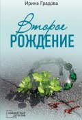 Книга "Второе рождение" (Ирина Градова, 2013)
