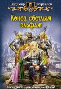 Книга "Конец светлым эльфам" (Владимир Журавлев, 2013)