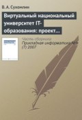 Виртуальный национальный университет IT-образования: проект создания (В. А. Сухомлин, 2007)
