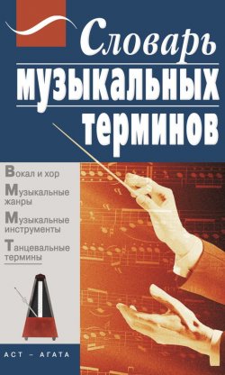 Книга "Словарь музыкальных терминов" – , 2009