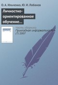 Личностно-ориентированное обучение в распределенных образовательных системах (О. А. Ильченко, 2007)