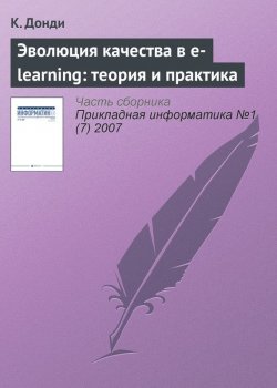 Книга "Эволюция качества в e-learning: теория и практика" {Прикладная информатика. Научные статьи} – К. Донди, 2007