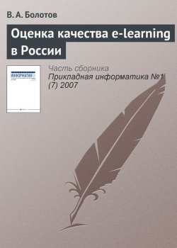 Книга "Оценка качества e-learning в России" {Прикладная информатика. Научные статьи} – В. А. Болотов, 2007