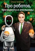 Про роботов, президента и апельсины (Ольга Топровер, 2012)