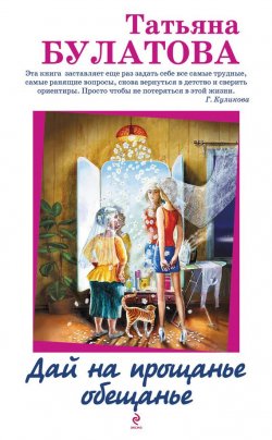 Книга "Дай на прощанье обещанье (сборник)" – Татьяна Булатова, 2013