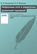 Нейронные сети в управлении розничной торговлей (В. Н. Бугорский, 2006)