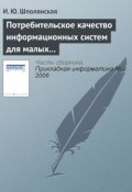 Потребительское качество информационных систем для малых предприятий (И. Ю. Шполянская, 2006)